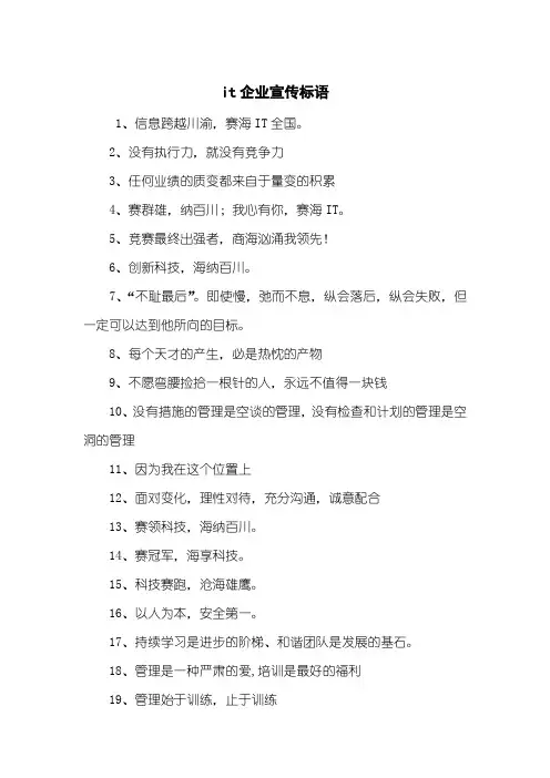 it企业宣传标语