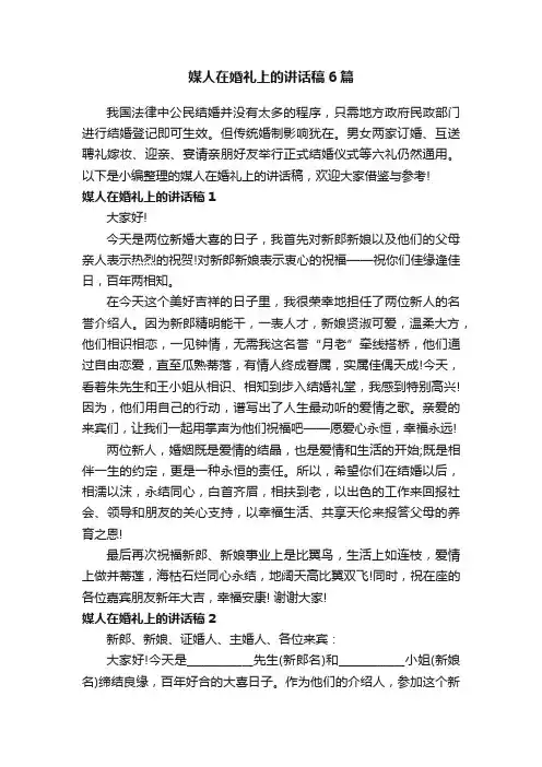 媒人在婚礼上的讲话稿6篇