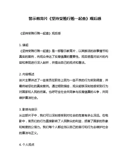 警示教育片《坚持受贿行贿一起查》观后感