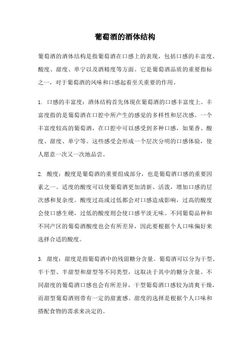 葡萄酒的酒体结构