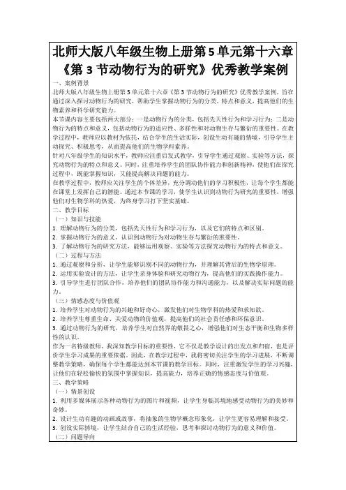 北师大版八年级生物上册第5单元第十六章《第3节动物行为的研究》优秀教学案例