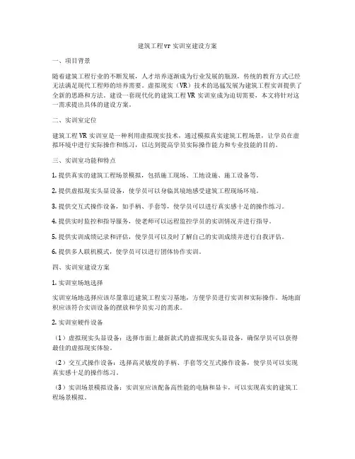 建筑工程vr实训室建设方案