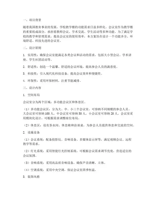 教学楼会议室设计方案