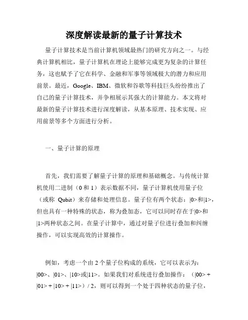 深度解读最新的量子计算技术