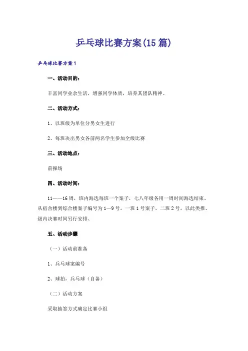 乒乓球比赛方案(15篇)_1