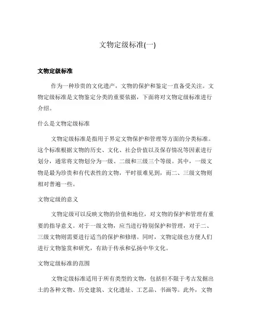 文物定级标准(一)