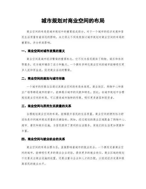 城市规划对商业空间的布局