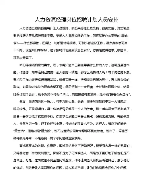 人力资源经理岗位招聘计划人员安排