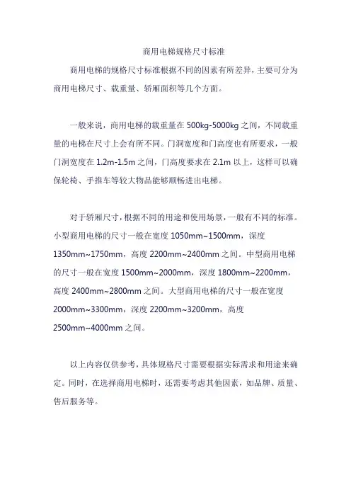 商用电梯规格尺寸标准