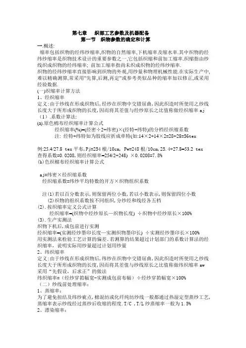 第七章   织部工艺参数及机器配备1