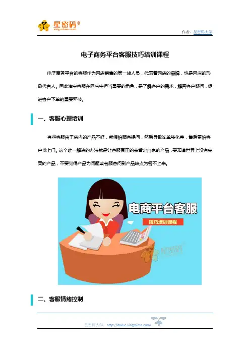 电子商务平台客服技巧培训课程