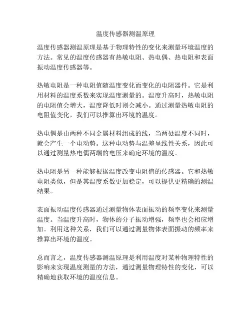温度传感器测温原理