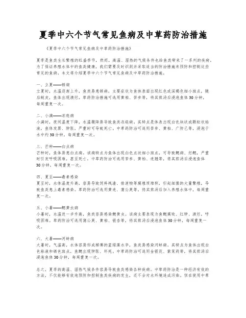 夏季中六个节气常见鱼病及中草药防治措施
