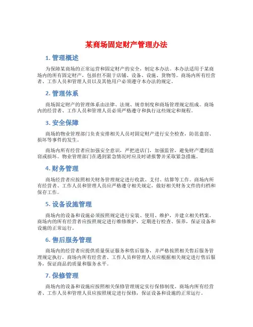 某商场固定财产管理办法