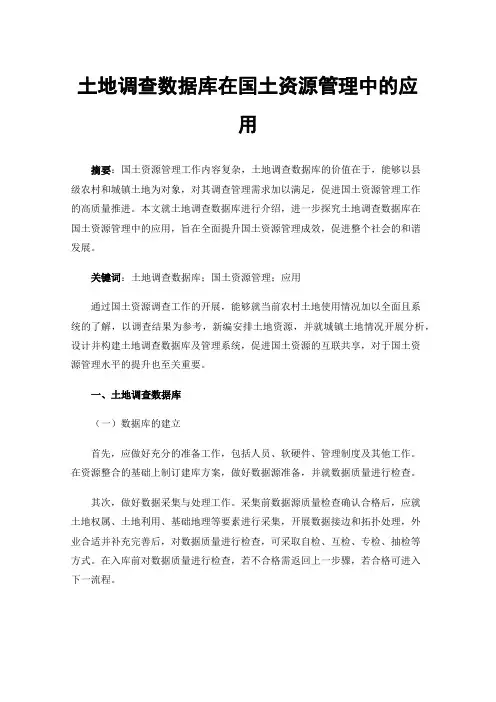 土地调查数据库在国土资源管理中的应用