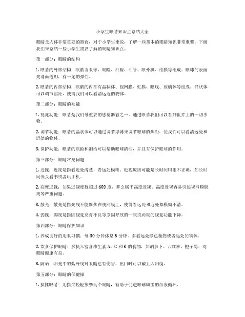 小学生眼睛知识点总结大全