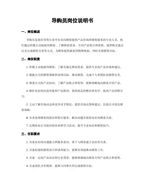 导购员岗位说明书