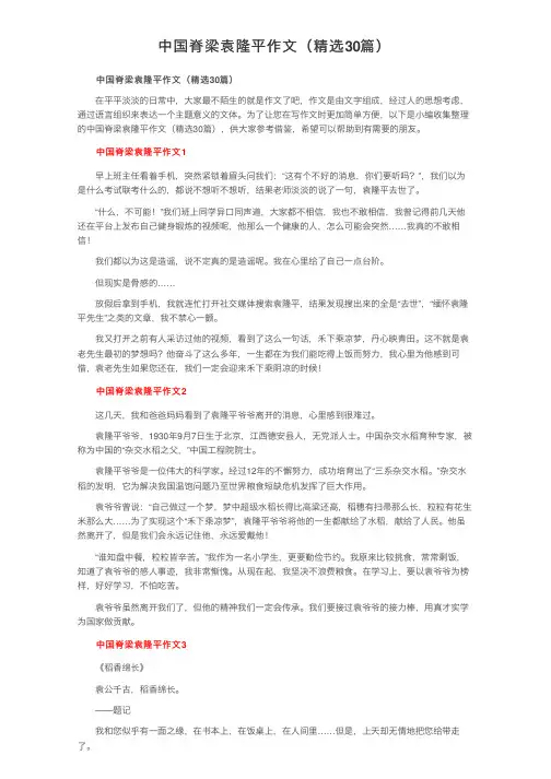 中国脊梁袁隆平作文（精选30篇）