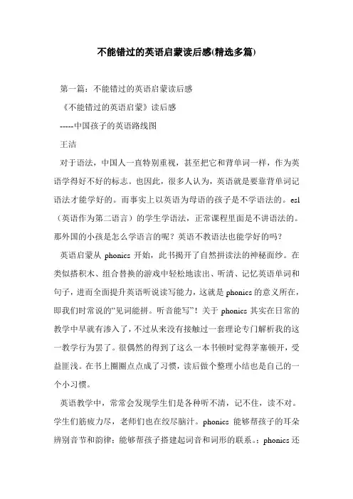 不能错过的英语启蒙读后感(精选多篇)