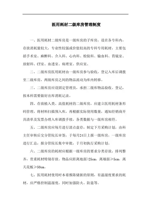 医用耗材二级库房管理制度