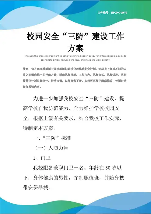 校园安全“三防”建设工作方案