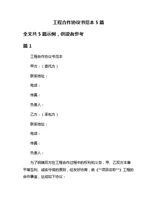 工程合作协议书范本5篇