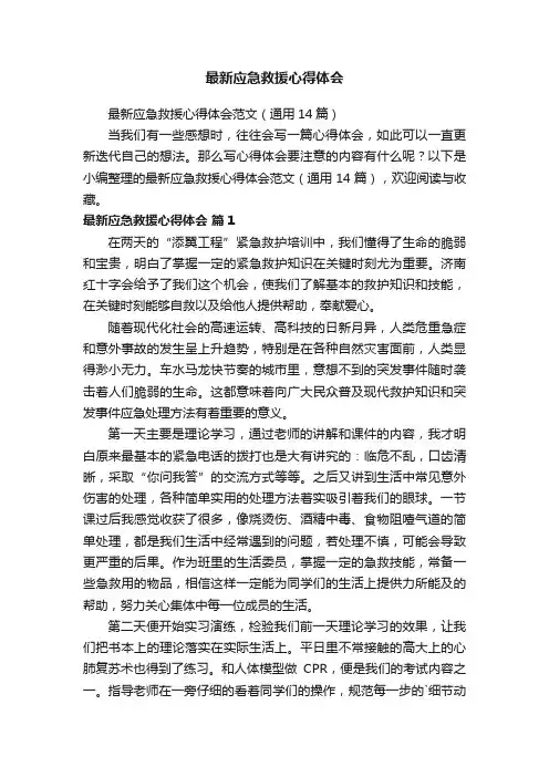 最新应急救援心得体会范文（通用14篇）