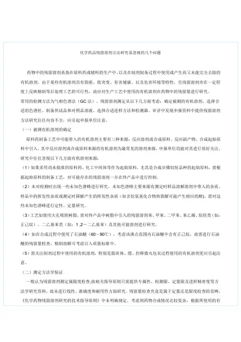 化学药品残留溶剂方法研究易忽视的几个问题