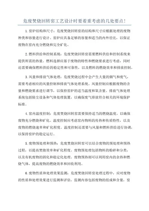 危废焚烧回转窑工艺设计时要着重考虑的几处要点!