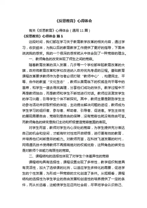 有关《反思教育》心得体会（通用11篇）