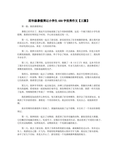四年级暑假周记小学生450字优秀作文【三篇】