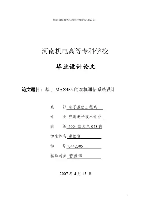 基于MAX485的双机通信系统设计