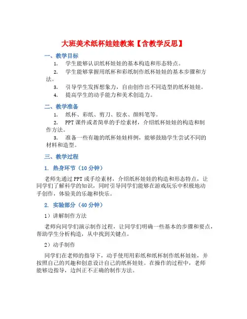 大班美术纸杯娃娃教案【含教学反思】