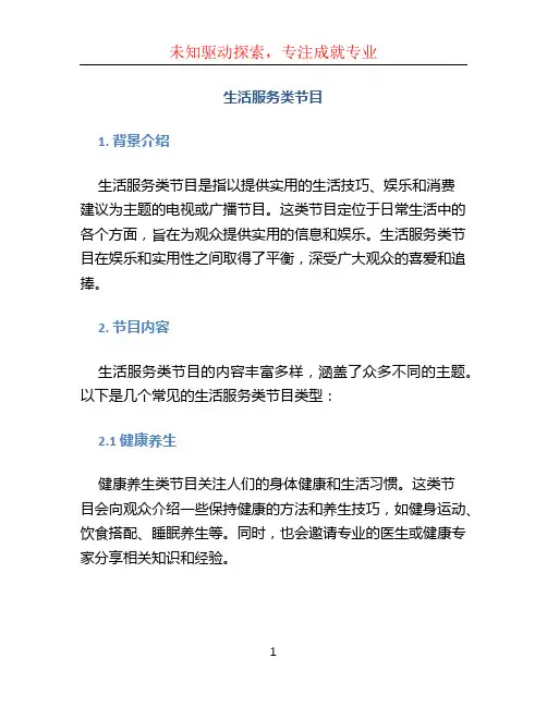 生活服务类节目