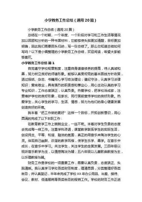 小学教务工作总结（通用20篇）
