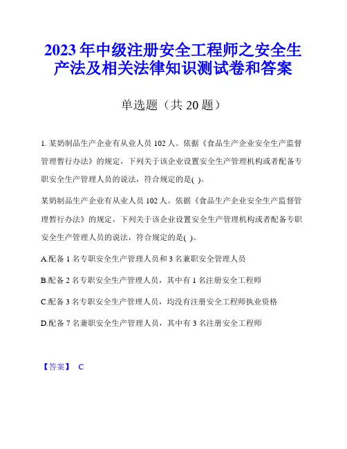 2023年中级注册安全工程师之安全生产法及相关法律知识测试卷和答案