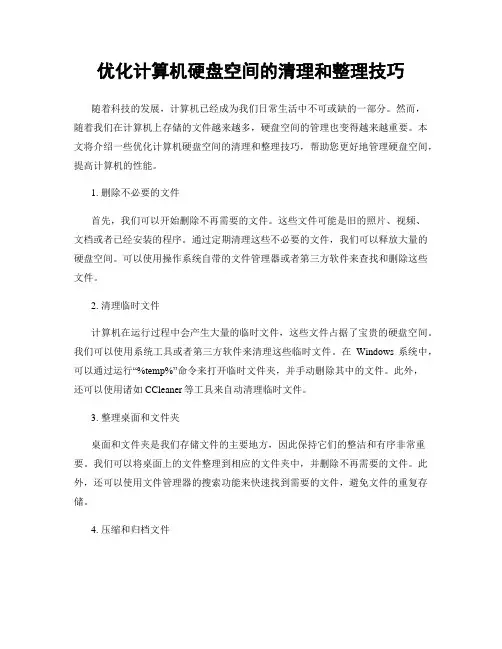 优化计算机硬盘空间的清理和整理技巧