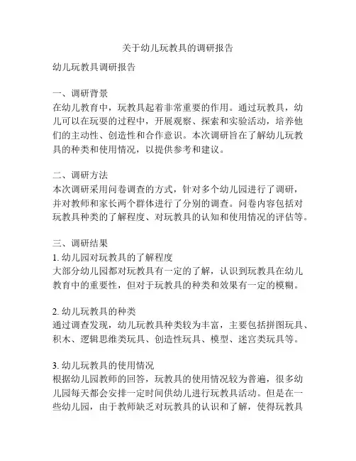 关于幼儿玩教具的调研报告