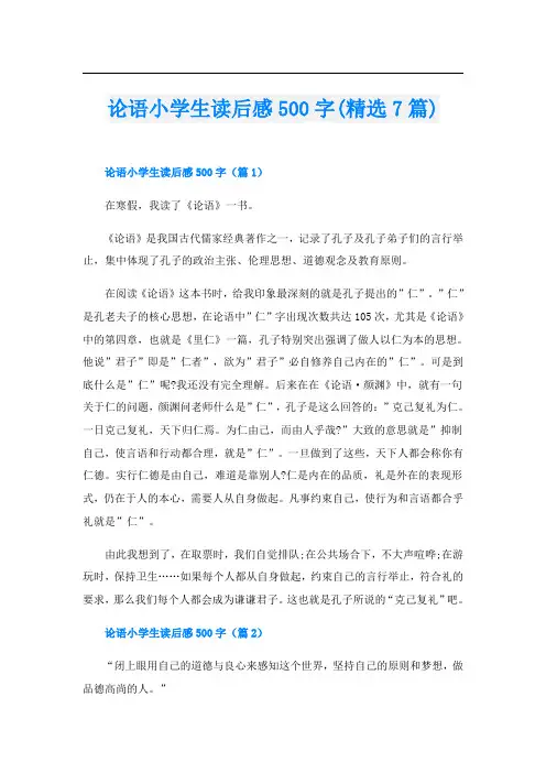 论语小学生读后感500字(精选7篇)