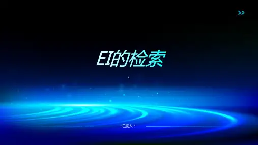 《EI的检索》课件