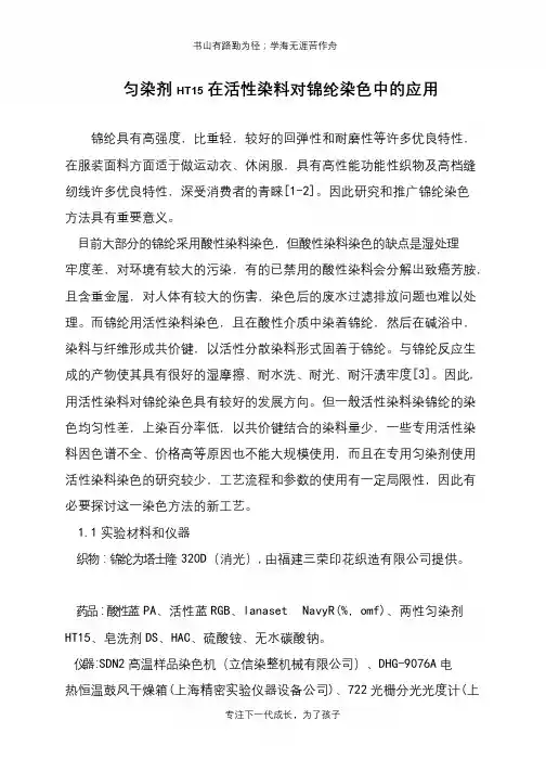 匀染剂HT15在活性染料对锦纶染色中的应用