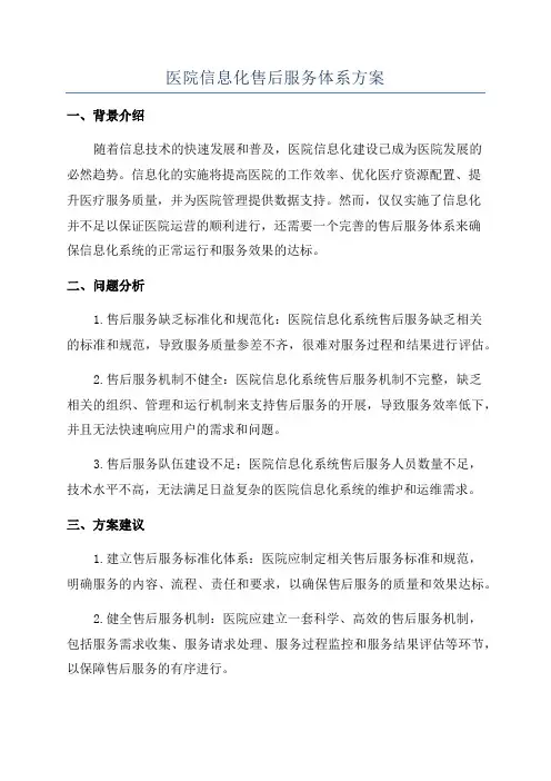 医院信息化售后服务体系方案