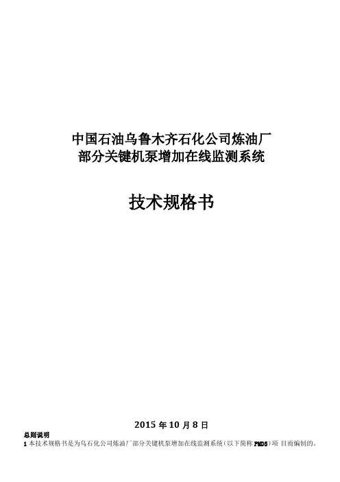 炼油厂部分关键机泵增加在线监测系统技术规格书-乌石化