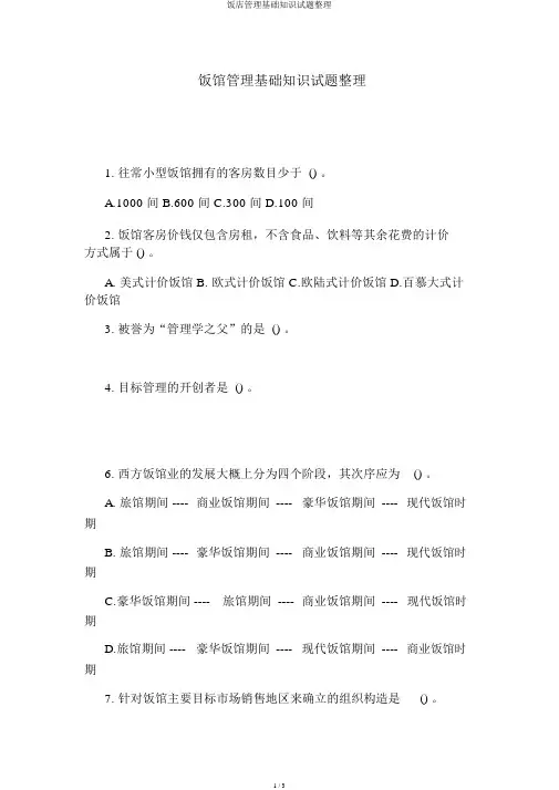饭店管理基础知识试题整理