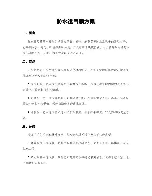 防水透气膜方案