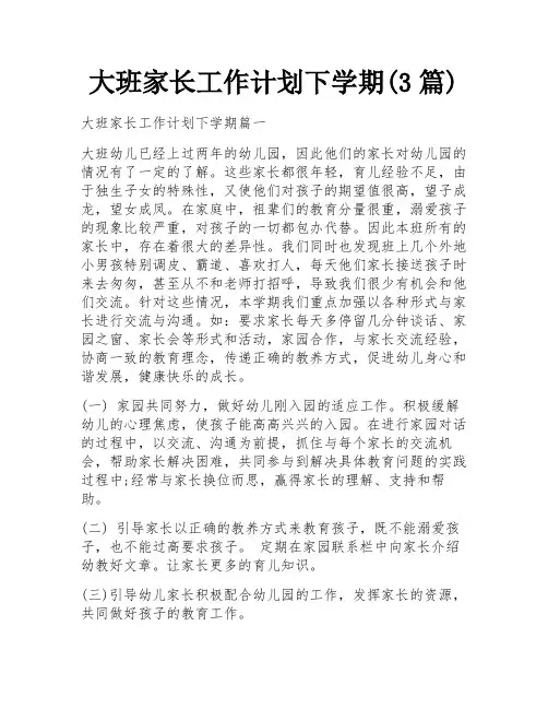 大班家长工作计划下学期(3篇)
