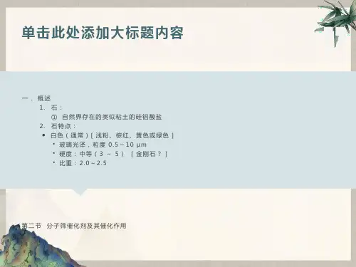 分子筛催化剂及其催化作用