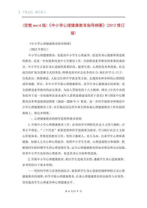 (完整word版)《中小学心理健康教育指导纲要》(2012修订版)
