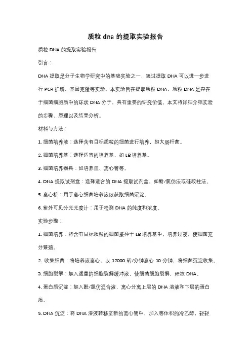 质粒dna的提取实验报告