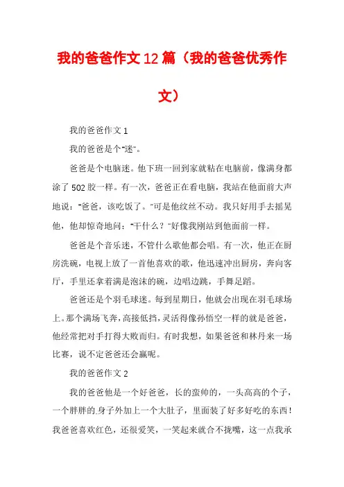 我的爸爸作文12篇